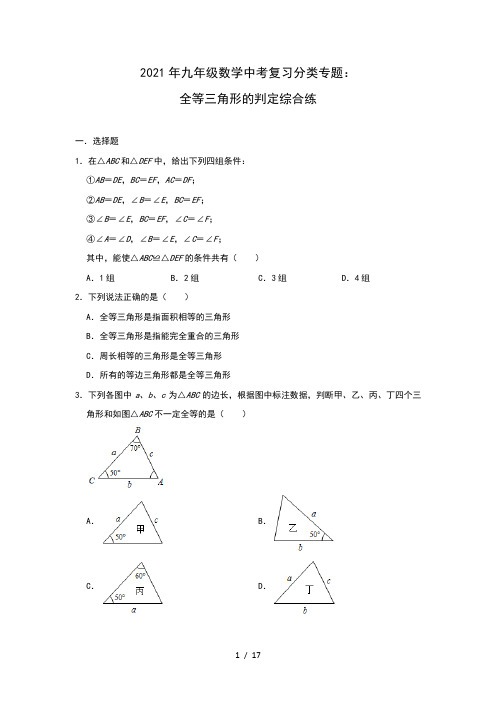 2021年九年级数学中考复习分类专题：全等三角形的判定综合练