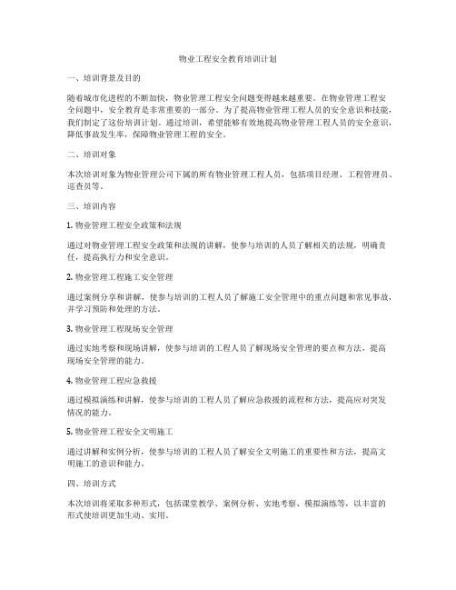 物业工程安全教育培训计划