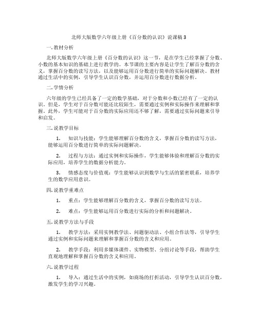 北师大版数学六年级上册《百分数的认识》说课稿3