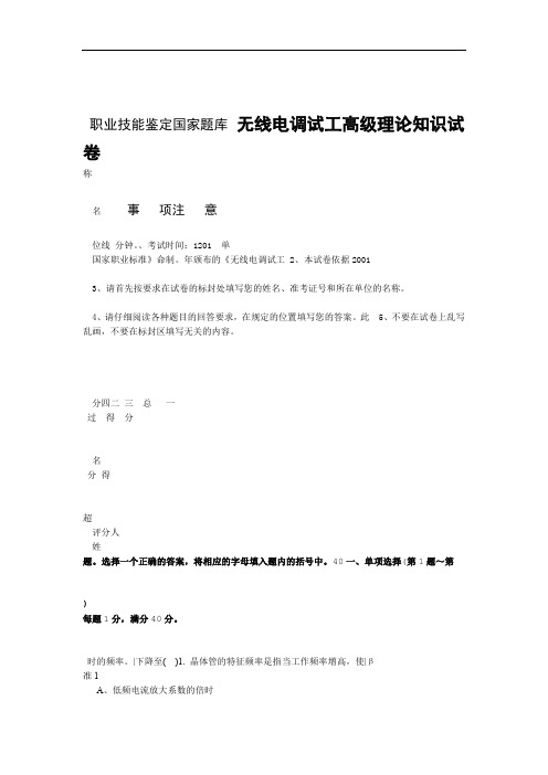 试卷正文4无线电调试工高级理论知识试卷