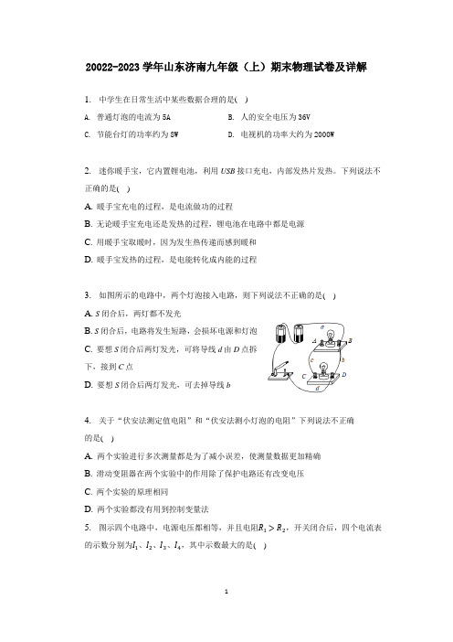 20022-2023学年山东济南九年级(上)期末物理试卷及详解