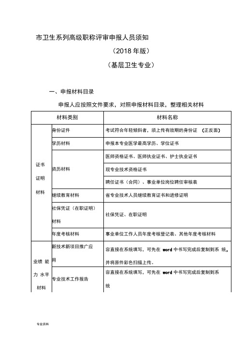 广州市卫生系列高级职称评审申报人员须知