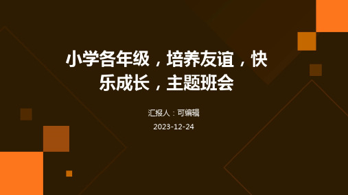 小学各年级, 培养友谊,快乐成长,主题班会ppt