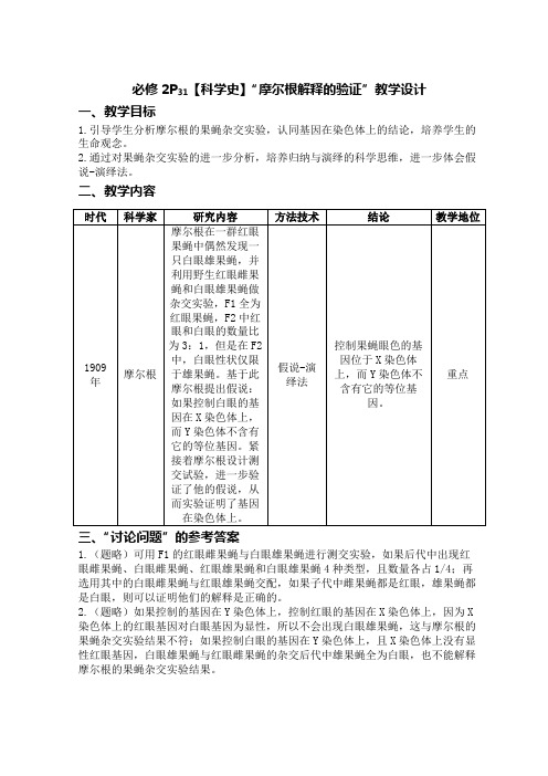 高中生物学必修2P31【科学史】“摩尔根解释的验证”教学设计