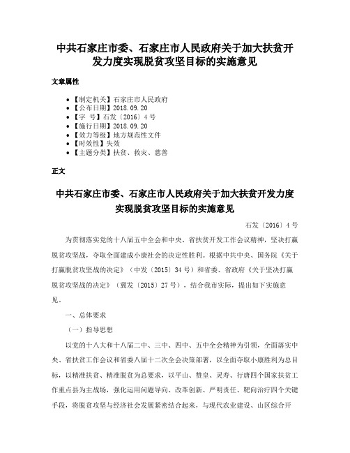 中共石家庄市委、石家庄市人民政府关于加大扶贫开发力度实现脱贫攻坚目标的实施意见