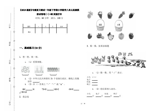 【2019最新】专题复习测试一年级下学期小学数学八单元真题模拟试卷卷(一)-8K直接打印