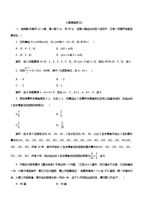 2019高考数学(理科)二轮专题小题提速练(三)(带答案)