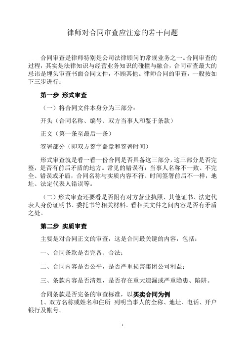 律师对合同审查的要点及相关注意事项2