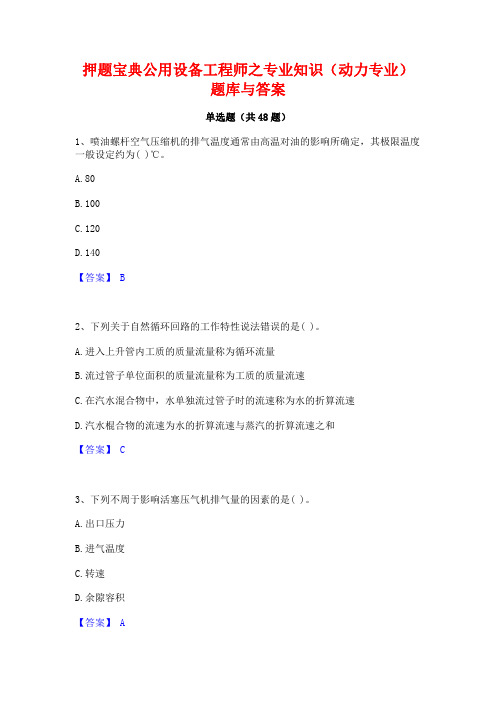 押题宝典公用设备工程师之专业知识(动力专业)题库与答案