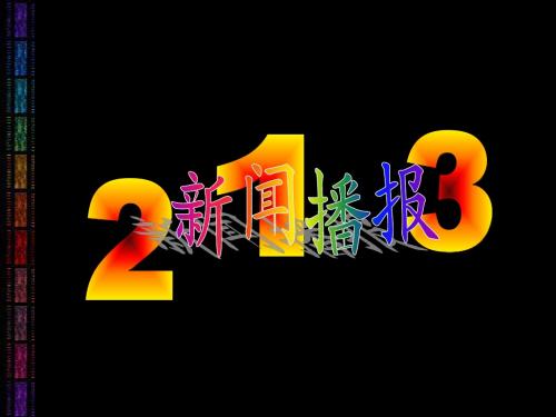 新闻播报