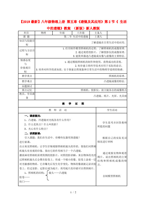 【2019最新】八年级物理上册 第五章《透镜及其应用》第2节《 生活中的透镜》教案 (新版)新人教版