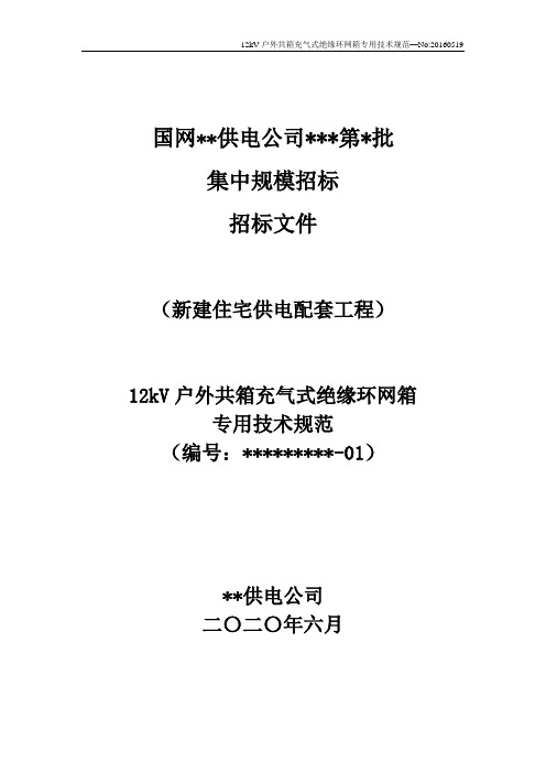 固化版12kV户外充气环网箱专用技术规范