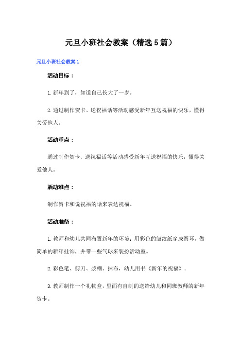 元旦小班社会教案(精选5篇)