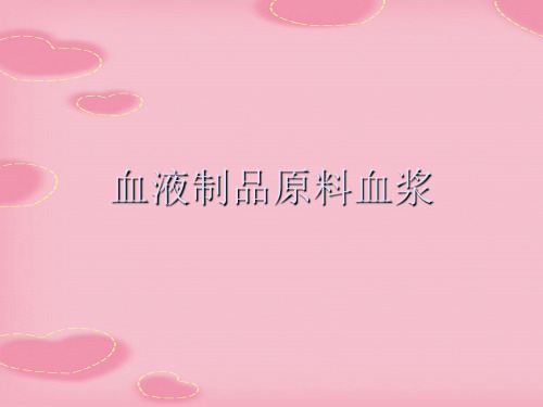 血液制品原料血浆(2021精选文档)
