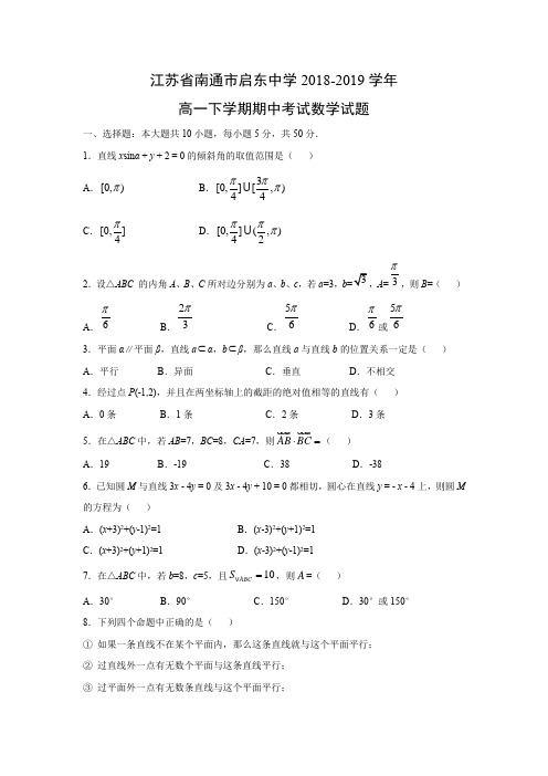 江苏省南通市启东中学2018-2019学年高一下学期期中考试数学试题含答案