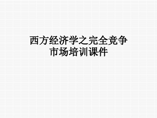 西方经济学之完全竞争市场培训课件