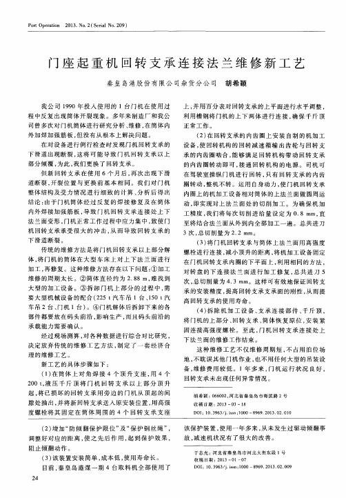 门座起重机回转支承连接法兰维修新工艺