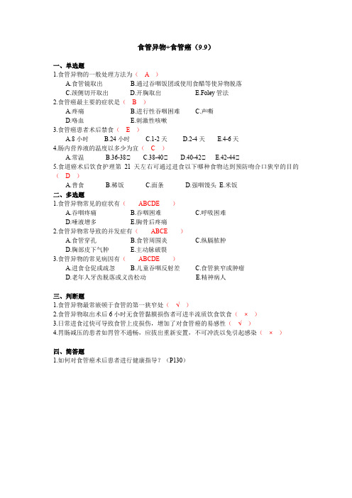 食管异物、食管癌病人的护理考核试题