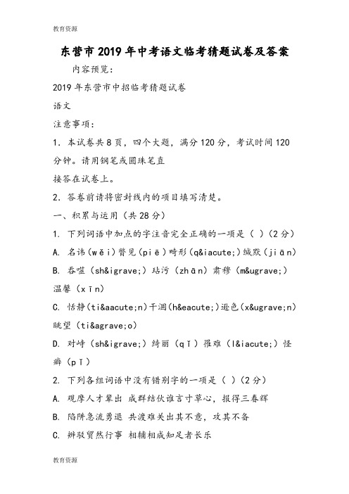 【教育资料】东营市中考语文临考猜题试卷及答案学习精品