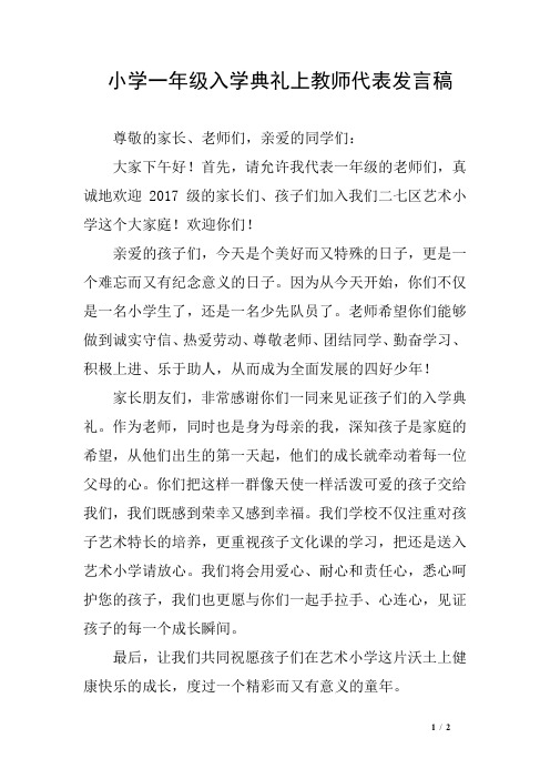 小学一年级入学典礼上教师代表发言稿