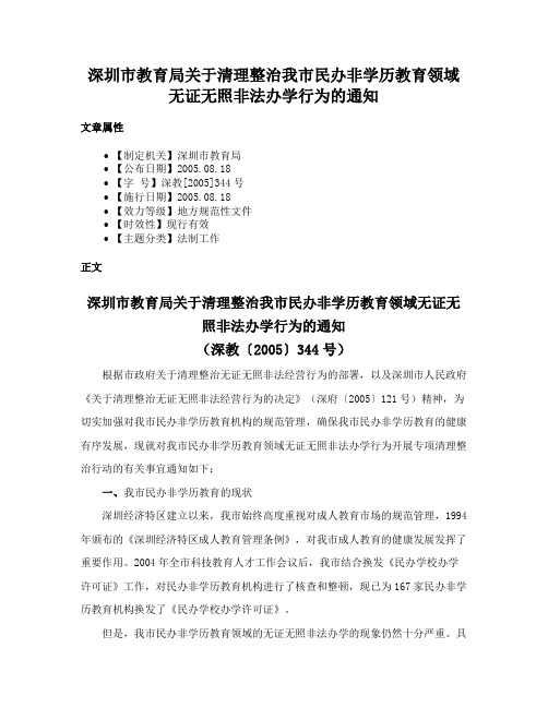 深圳市教育局关于清理整治我市民办非学历教育领域无证无照非法办学行为的通知