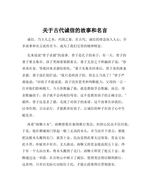 关于古代诚信的故事和名言