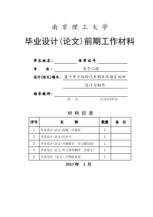 基于单片机的汽车倒车防撞系统的设计与制作毕业设计开题报告