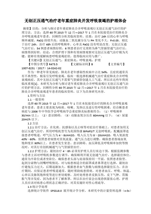 无创正压通气治疗老年重症肺炎并发呼吸衰竭的护理体会