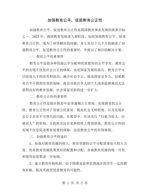 加强教育公平,促进教育公正性