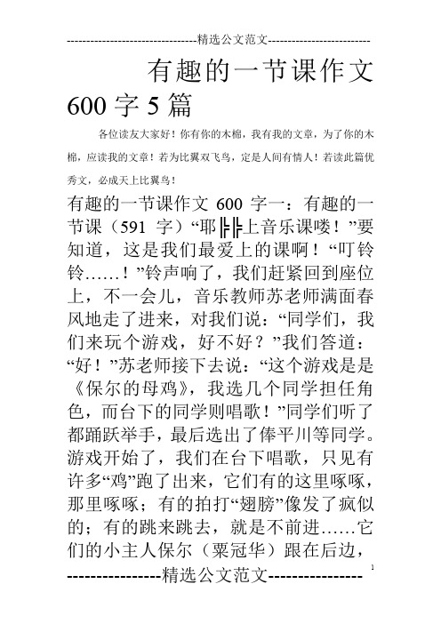 有趣的一节课作文600字5篇