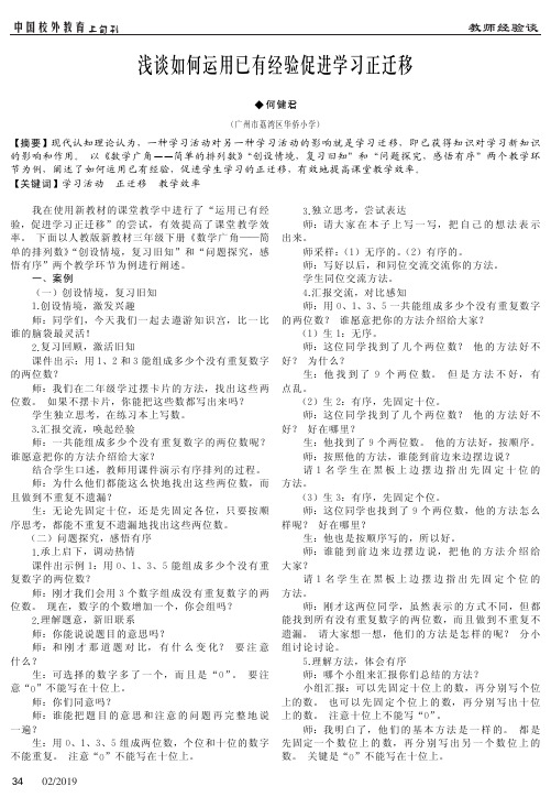 浅谈如何运用已有经验促进学习正迁移