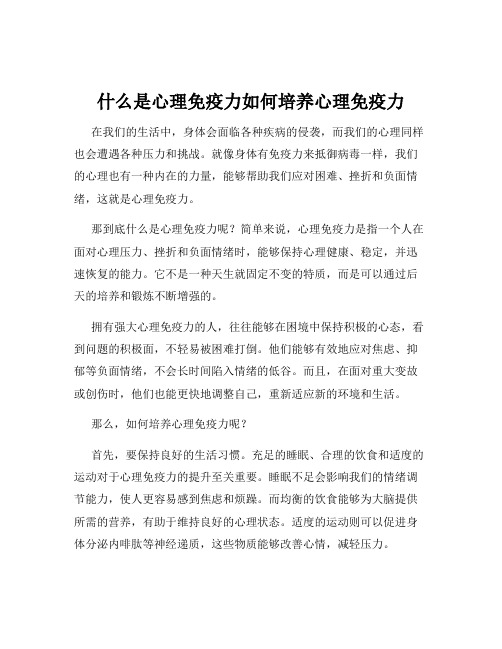 什么是心理免疫力如何培养心理免疫力