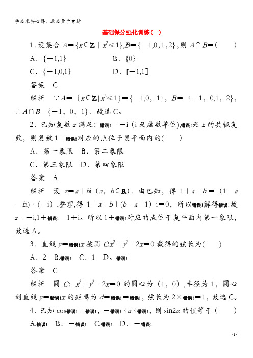 2020版高考数学二轮复习教程基础保分强化训练(一)理