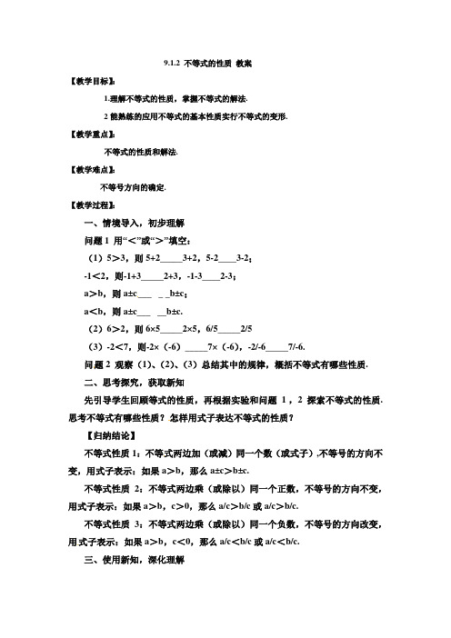 新人教版初中七年级数学下册《 9.1 不等式 9.1.2不等式的性质 不等式的性质1》优质课教学设计