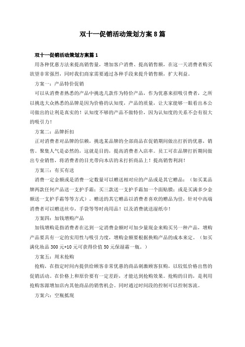 双十一促销活动策划方案8篇