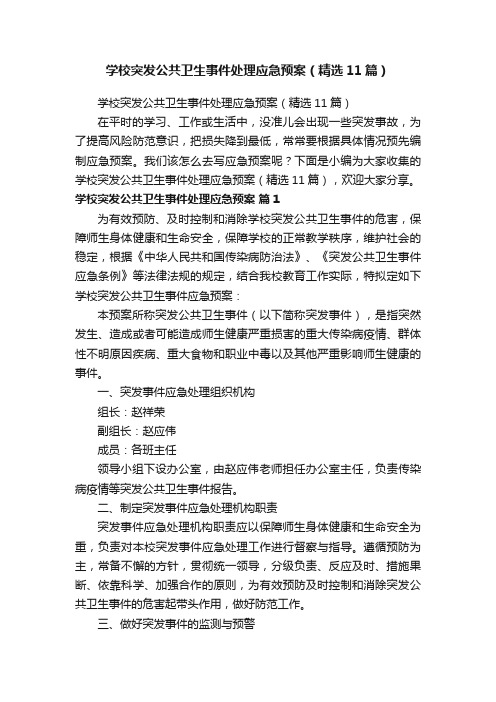 学校突发公共卫生事件处理应急预案（精选11篇）