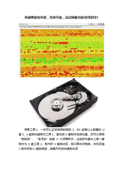 机械硬盘有坏道，丢掉可惜，试试屏蔽功能!起死回生!