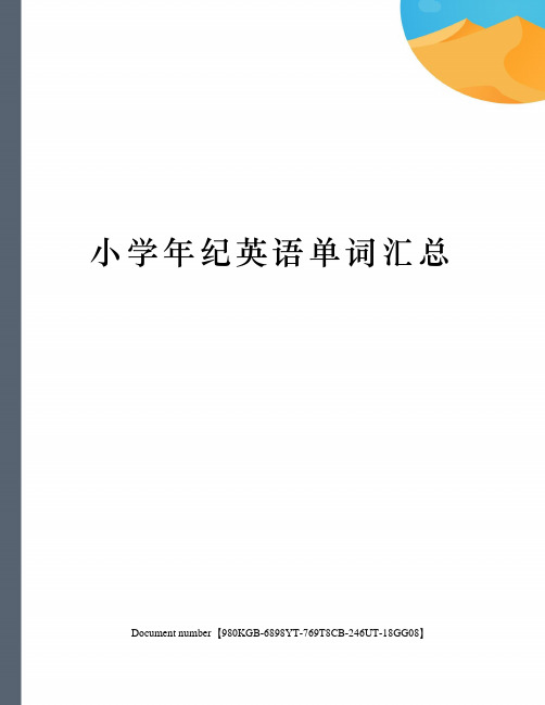 小学年纪英语单词汇总