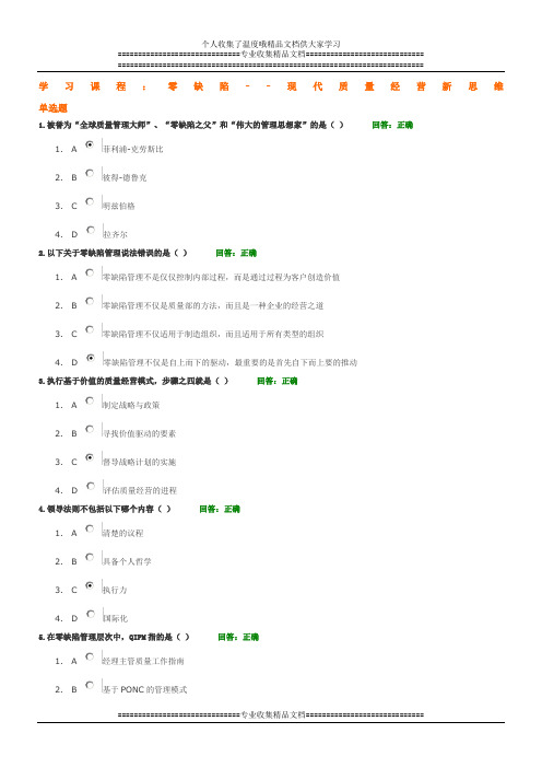 零缺陷--现代质量经营新思维试题(满分)