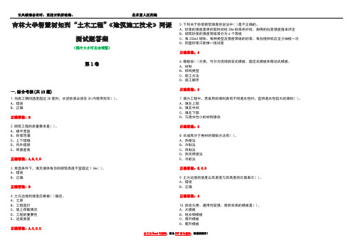 吉林大学智慧树知到“土木工程”《建筑施工技术》网课测试题答案1