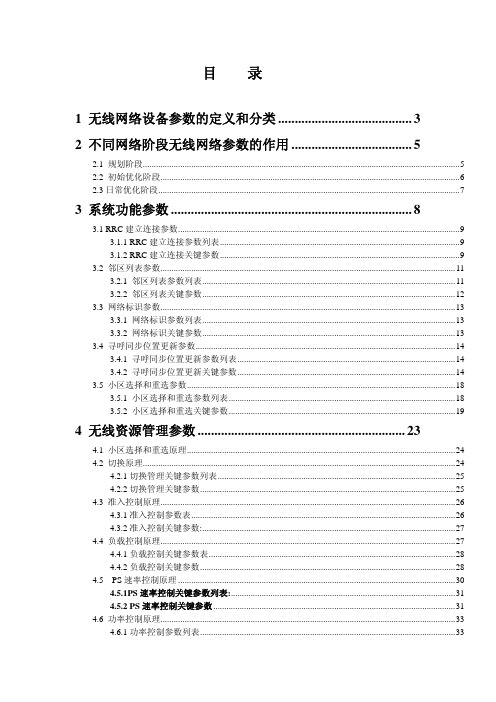 wcdma无线网络关键参数