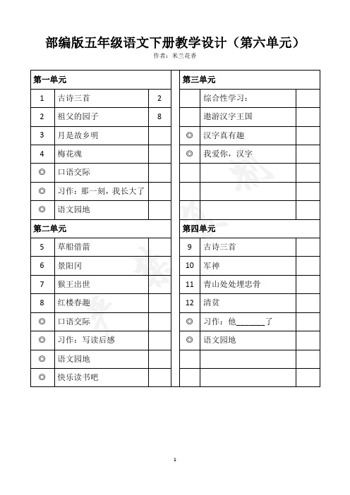 部编版语文五年级下册第六单元教学设计(2020年版)