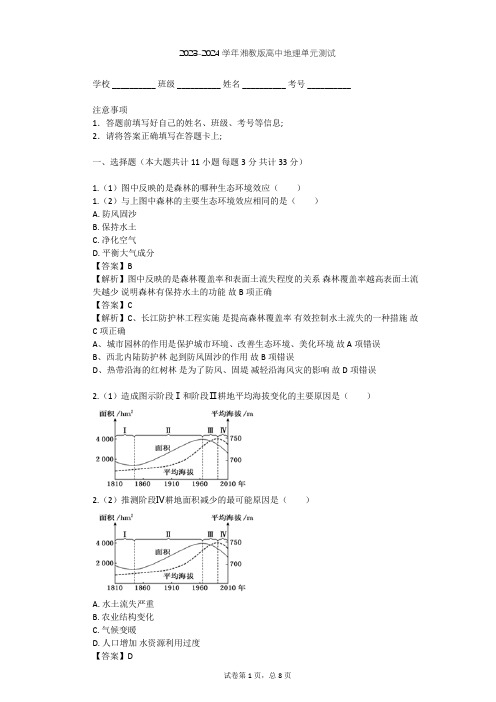 2023-2024学年高中地理湘教版选修6第3章 生态环境保护单元测试(含答案解析)