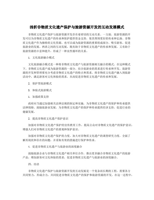 浅析非物质文化遗产保护与旅游资源开发的互动发展模式