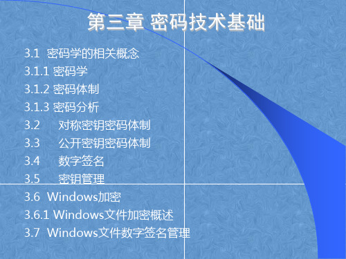 网络安全基础教程电子课件——密码技术基础