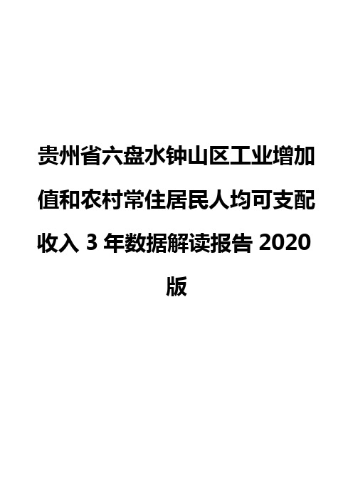 贵州省六盘水钟山区工业增加值和农村常住居民人均可支配收入3年数据解读报告2020版