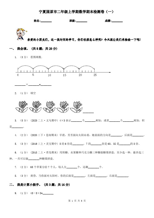 宁夏固原市二年级上学期数学期末检测卷(一)