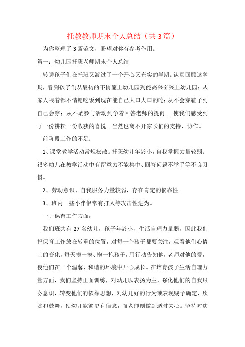 托教教师期末个人总结(共3篇)