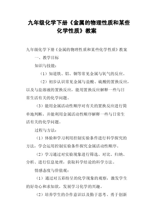 九年级化学下册《金属的物理性质和某些化学性质》教案