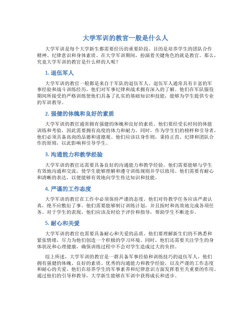 大学军训的教官一般是什么人